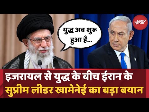 Iran Israel War: जंग के बीच Ali Khamenei के बयान आया सामने | Netanyahu | World News