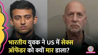 US में Indian-Origin Man ने 71 साल के Paedophile की हत्या करने के पीछे क्या लॉजिक दिया?