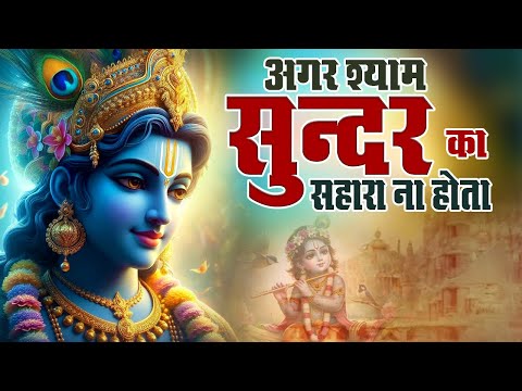 अगर #श्याम सुन्दर का सहारा ना होता | Agar Shyam Sunder Ka #Sahara Na Hota | Popular Shyam #Bhajan