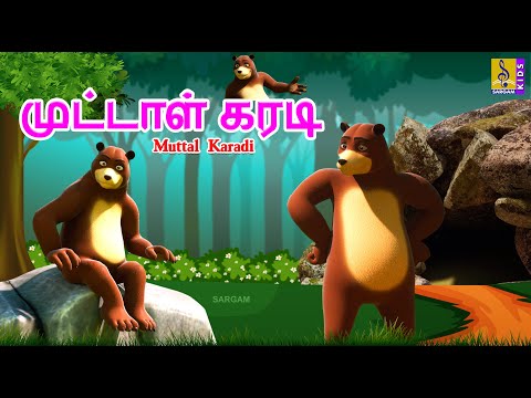 முட்டாள் கரடி | Muttal Karadi | Tamil Cartoon | Kids Animation Tamil #tamil #new #shortstory #bear