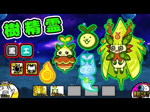 樹の精霊コモリ / 樹木の精霊モリリン 性能紹介【にゃんこ大戦争】