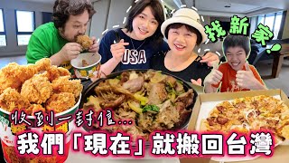 看完幾間學校絕望後，要飛回美國時收到一封出乎意料的信…3週內要找新房、跨國搬家、賣房怎麼辦？