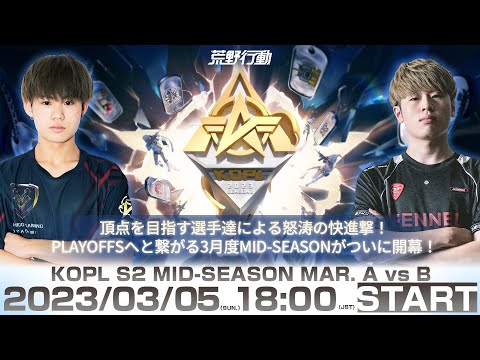 3/5(日) 18:00配信 『KNIVES OUT PRO LEAGUE』MID-SEASON DAY1 #KOPL 頂点を目指す選手達による怒涛の快進撃！