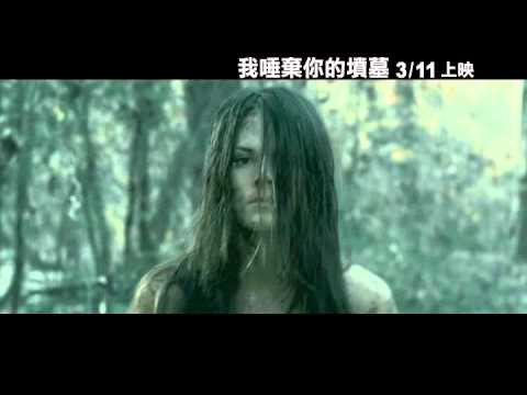 【我唾棄你的墳墓】I Spit on Your Grave 中文電影預告