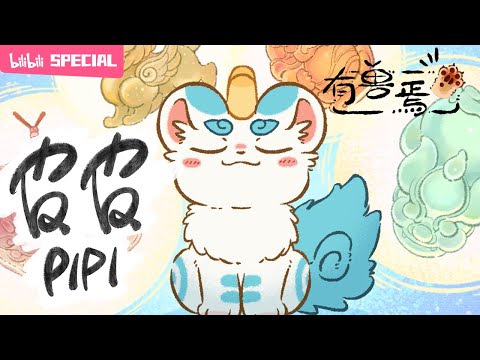 【ENGSUB】来了！这只招财进宝的四脚吞金兽！《有兽焉》貔貅皮皮特辑【加入会员专享最新集】