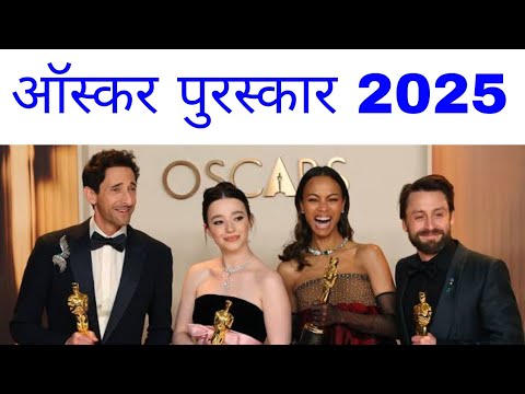 ऑस्कर पुरस्कार 2025 l Oscar Award 2025