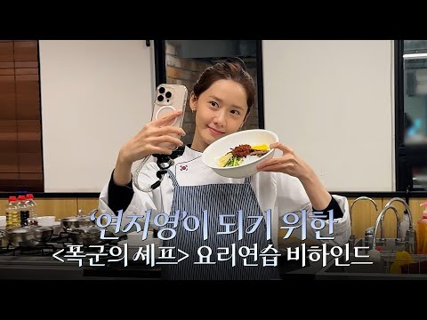 융-하인드 | 아주 멋있게 잘 해내고 싶습니다👩🏻‍🍳✨ | 드라마 ‘폭군의 셰프’ 요리연습 비하인드