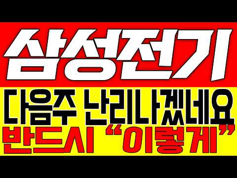 [<strong>삼성전기</strong> 주가전망] 다음주 난리나겠네요!! 반드시 "이렇게"!!