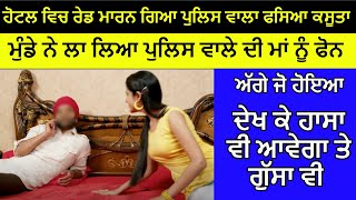 Hotel Vich Raid Maarn Giya Police Wala Aap Hi Faseya Kasuta