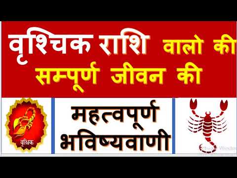 वृश्चिक  राशि  वालो की  सम्पूर्ण जीवन का महत्वपूर्ण भविष्यवाणी,full future of SCORPIUS  people