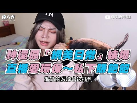 【神還原「網美日常」婊爆！ 直播愛環保～私下賺飽飽】｜耀耀