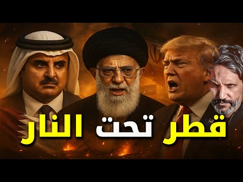 إيران تستهدف قطر.. والعديد في مرمى الصواريخ وسط مخاوف اندلاع حرب عالمية ثالثة