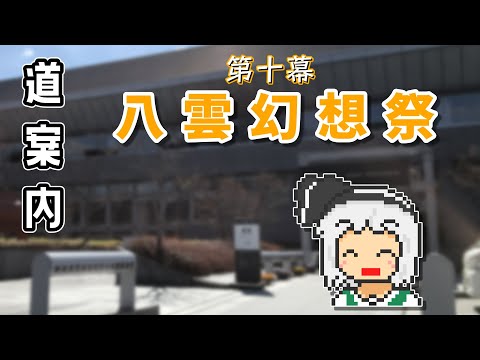第十幕 八雲幻奏祭 京都駅からの道案内