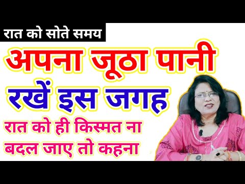 रात को सोते समय अपना जूठा पानी रखें इस जगह रात को ही किस्मत ना बदल जाए तो कहना