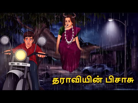 தராவியின் பிசாசு | Stories in Tamil | Tamil Horror Stories | Tamil Stories | Bedtime Stories