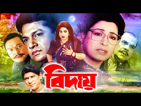 Biday ( বিদায় ) Shabana | Alomgir | Chanda | Adil | Dilder | Ahmed Shorif | Bangla Superhit Movie