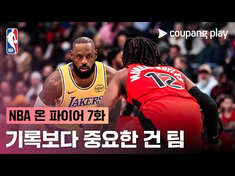 [NBA 온 파이어] 7주차 돌아보기 | 쿠팡플레이 | 쿠팡