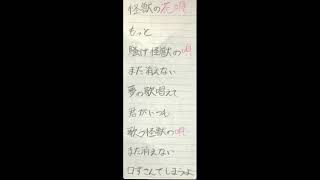 怪獣の花唄 歌ってみた【歌詞手書き】#shorts #怪獣の花唄 #アカペラ