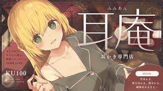 ［ASMR￤KU100］耳庵~みみあん~  耳かき好きのあなたへ贈る、数種類の耳かき配信🍀