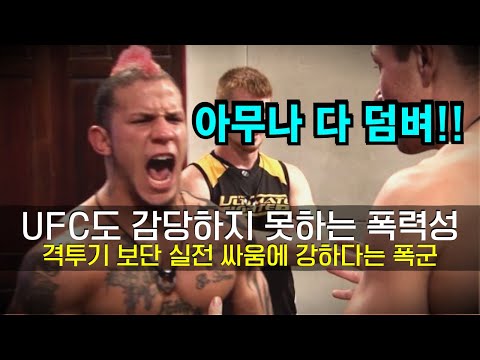 UFC도 감당하지 못하는 역대급 폭력적인 파이터 ㄷㄷ 격투기 보다 실전 싸움에 더 강한 싸움 천재 !!