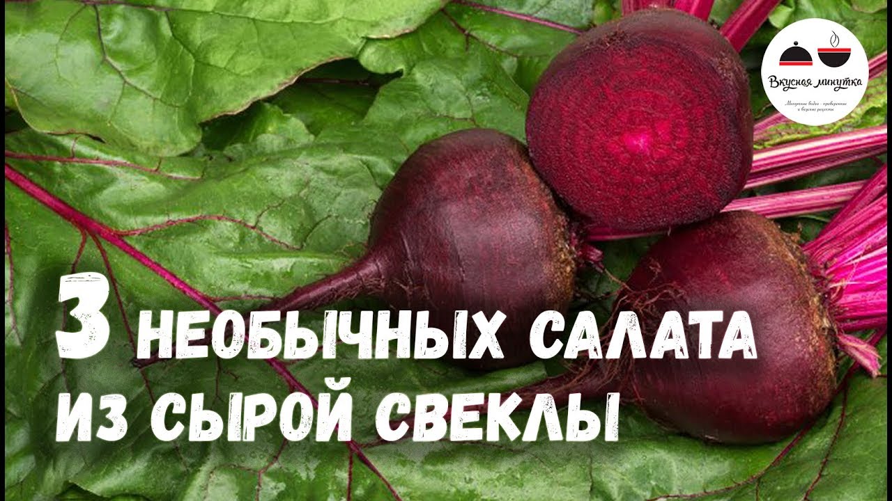 3 НЕОБЫЧНЫХ САЛАТА из сырои свеклы