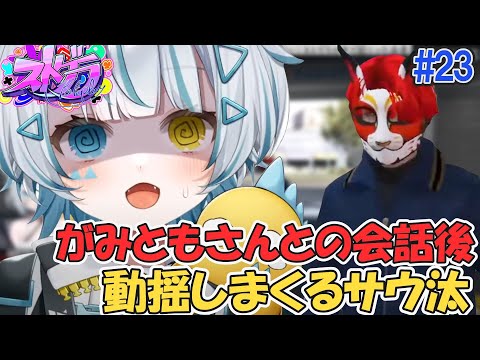 【ストグラ】動揺しまくるサウ汰 編集版#23 天唄サウ/星唄サウ汰【切り抜き】
