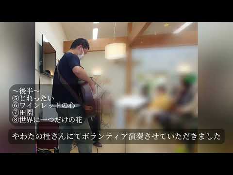 施設訪問してボランティア演奏〜後半〜