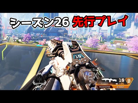シーズン26 先行プレイ - 新マップと化した『昼のE-ディス』が最高過ぎた【APEX LEGENDS】