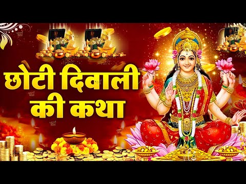 छोटी दिवाली की कथा - Choti Diwali Ki Katha - नरक चतुर्दशी कथा - Diwali Ki Katha - Diwali Ki Kahani