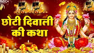 छोटी दिवाली की कथा - Choti Diwali Ki Katha - नरक चतुर्दशी कथा - Diwali Ki Katha - Diwali Ki Kahani