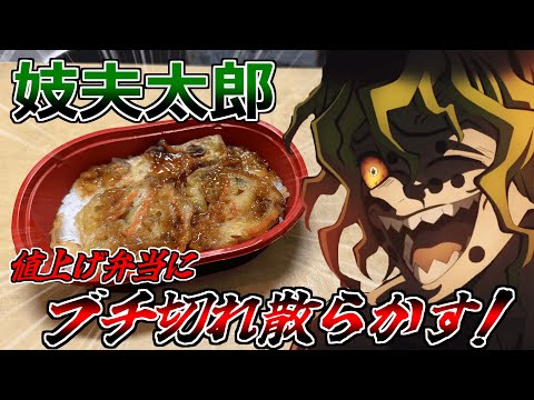 値上がりした１００ローの「ミニかき揚げ丼」にブチ切れる妓夫太郎