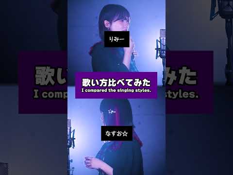 【歌い方比べてみた】同一人物だと疑われるので、Ado「アイ・アイ・ア」で歌い方比較！ (なすお☆ りみー) #shorts #歌ってみた #tiktok