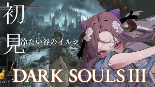 【DARK SOULS Ⅲ#13】初見プレイ！二回目の正直！法王討伐すっぞ！！！！！！【祇園精舎カネノ】