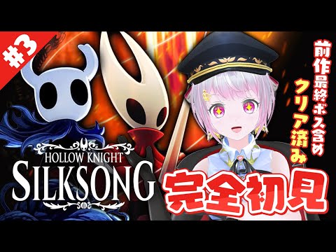 ホロウナイト🐇初見実況🍴【Hollow Knight: Silksong】