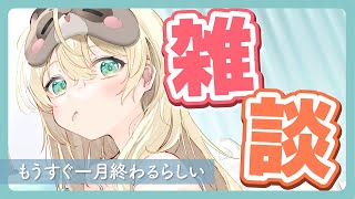 【雑談】そろそろ2026年になってから1か月が経過するらしいですが皆さんいかがお過ごしですか【風真いろは/ホロライブ】