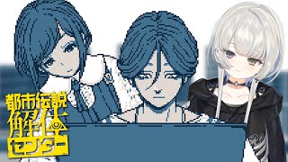 【 都市伝説解体センター┊︎#2 】今回は幽霊の存在を明らかに...？【 幽乃うつろ / ネオポルテ 】