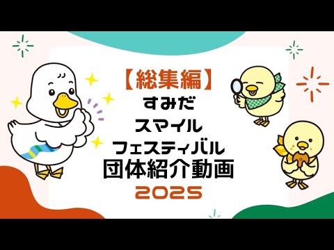 【総集編】2025すみだスマイル・フェスティバル団体紹介動画
