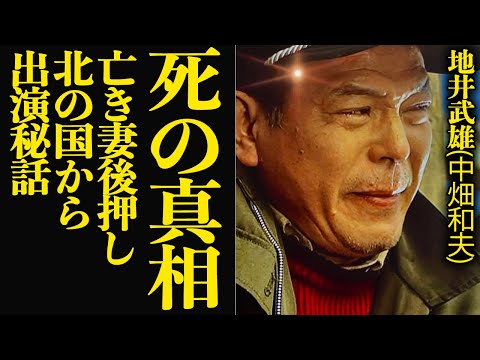 ニュースの動画サムネイル - 地井武雄の急逝の真相に言葉を失う…北の国から中畑和夫役で名脇役として脚光を浴びた俳優が愛した最愛の妻との別れ、ドラマ出演にまつわる秘話が…【芸能】