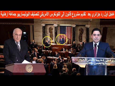 عاجل أول رد جزائري بعد اعلان تقديم مشروع قانون إلى الكونغرس الأمريكي يصنف البوليساريو جماعة ارهابية