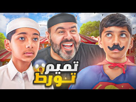 تميم توهق وكان بينكشف 😂😱 #عائلة_تميم