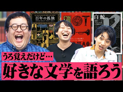 【読書】うろ覚えだけど愛は本物だから、好きな文学の話させて…