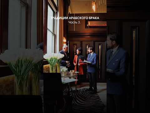 Традиции арабского брака ч.3 🌟 #learnarabic #wedding #учиарабский #learnarab #арабский_язык