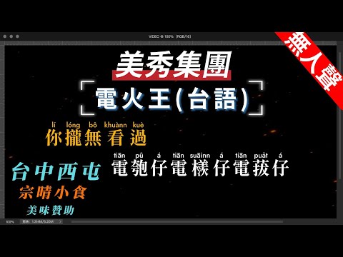 美秀集團 – 電火王(台語)     無人聲伴奏KTV字幕+繁體Mandarin+拼音Pinyin   |  #台中美食：#宗晴小食