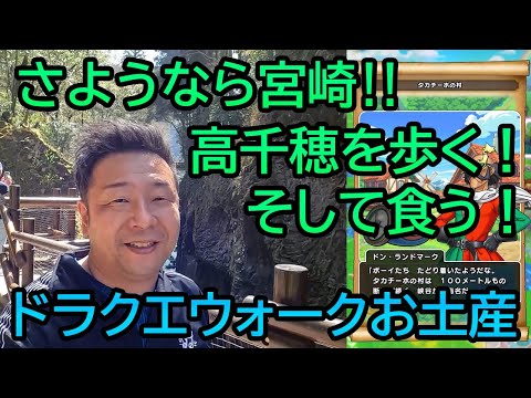 ドラクエウォーク544【宮崎最後の土産クエスト高千穂！ご当地グルメと神話の世界を堪能！】