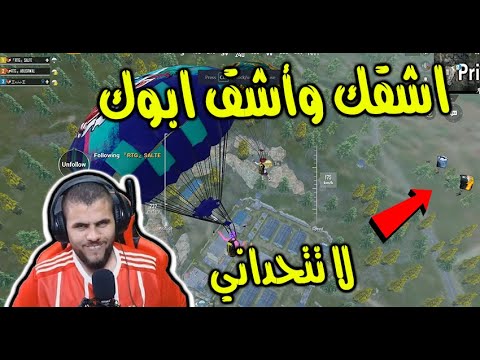 الراجل ينزل السجن (سكواد يتحداني بالطيارة ) 😉😉❤️PUBG MOBILE
