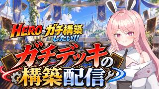 【遊戯王MD/参加型】ガチデッキHERO構築したい！！！【初見歓迎】【＃Vtuber】