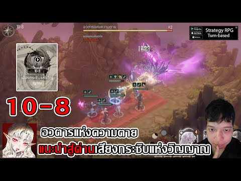 แนะนำสู้ด่าน 10-8 เสียงกระซิบแห่งวิญญาณ อวตารแห่งความ... | Silver and Blood