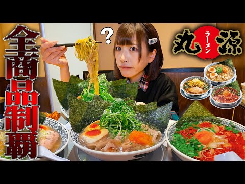 【大食い】丸源ラーメン全種類制覇!!しようと思ったら大事故でした。【海老原まよい】