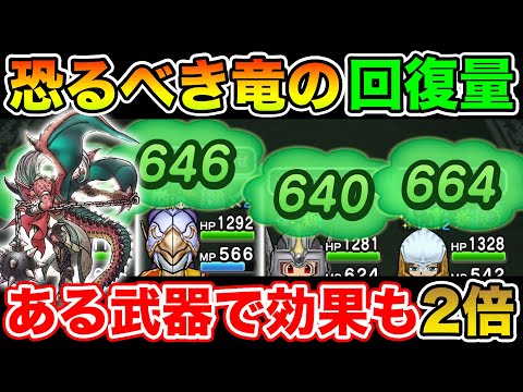 【ドラクエウォーク】大幅強化ドラゴンで回復量がエグすぎた…とある武器を使えば効果も2倍に!!【DQW】