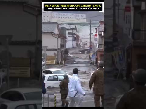 Землетрясение в 8,7 балла и цунами в нескольких странах #катаклизмы #катастрофы